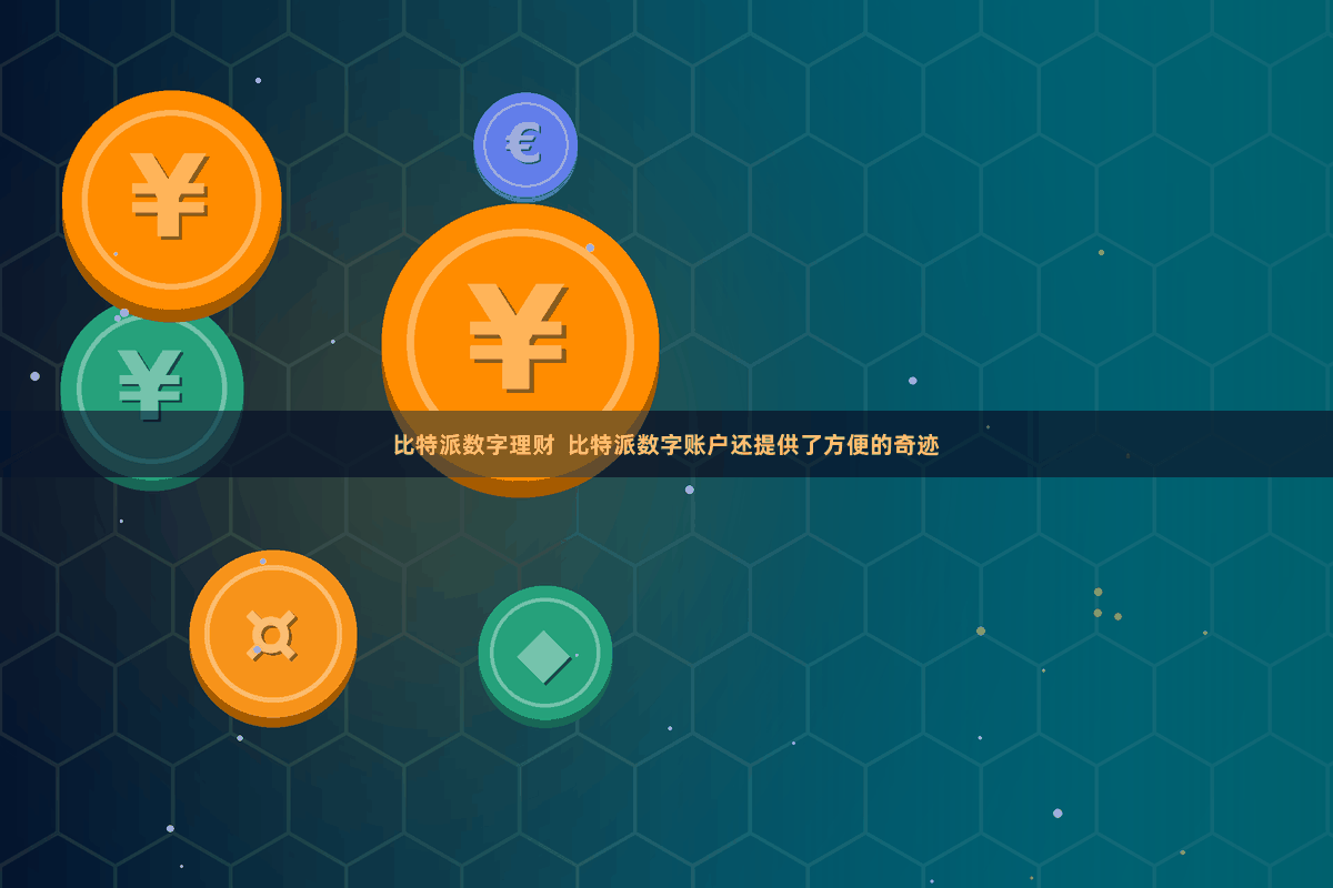 比特派数字理财  比特派数字账户还提供了方便的奇迹